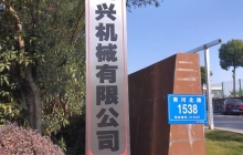 四興機(jī)械項(xiàng)目建成后預(yù)計(jì)年首長(zhǎng)量200萬(wàn)套，新增產(chǎn)值6000萬(wàn)元